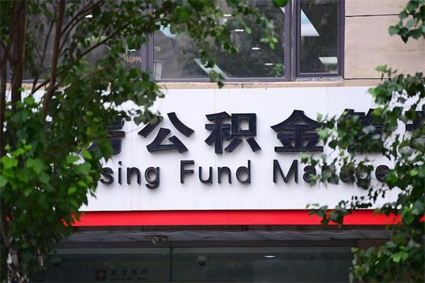 山东违规提取公积金处理案例（山东违规提取公积金处罚）