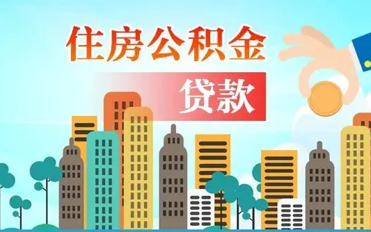 山东公积金多少才能贷款30万（山东公积金里面有4万可以贷款多少）